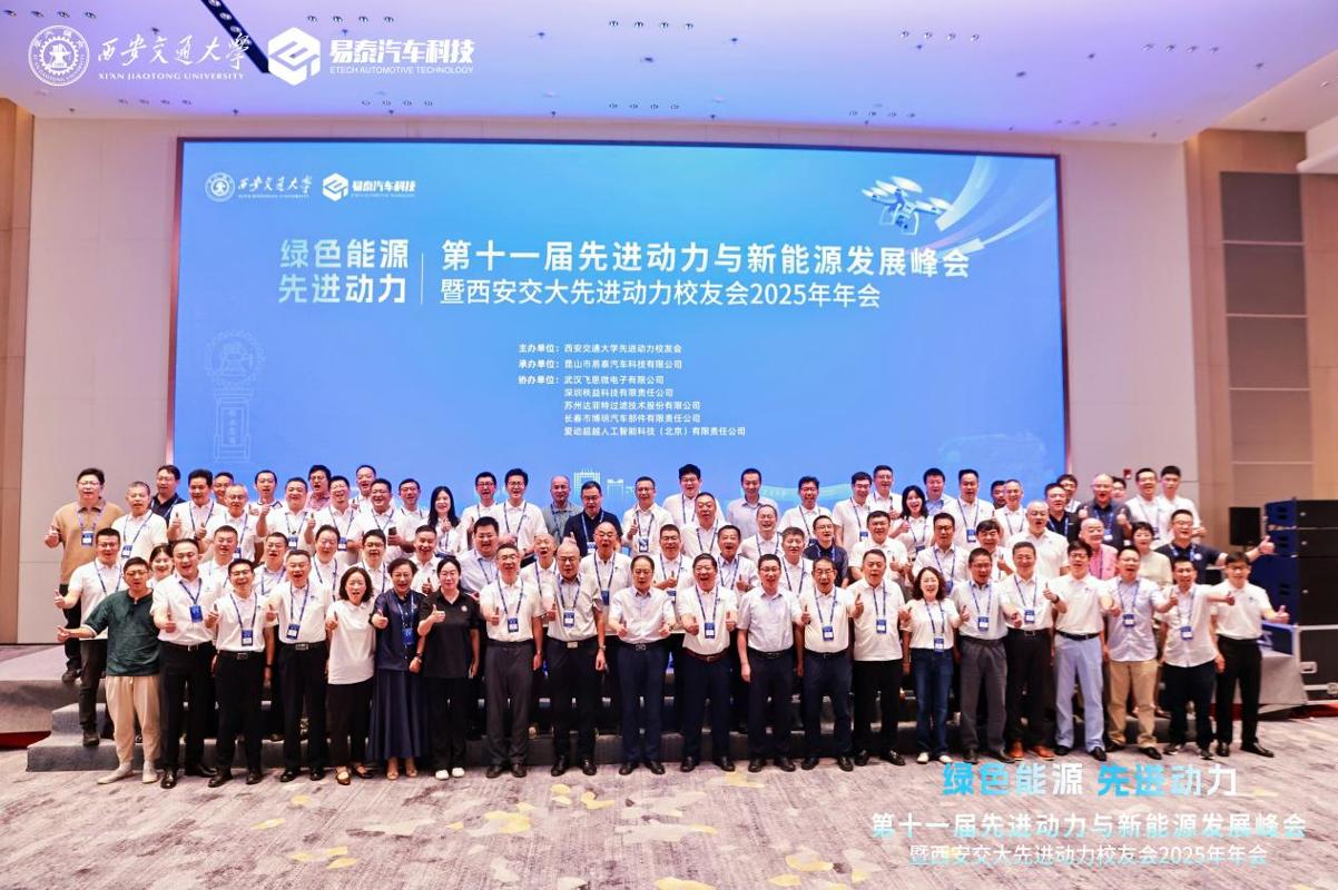 第十一届先进动力与新能源发展峰会暨西安交大先进动力校友会2025年会举行